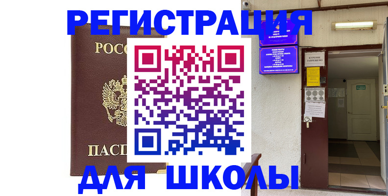 временная регистрация для школы в Новокузнецке